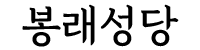 봉래성당